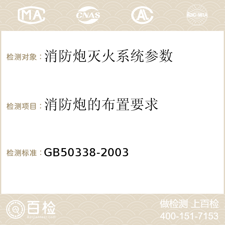 消防炮的布置要求 GB 50338-2003 固定消防炮灭火系统设计规范(附条文说明)