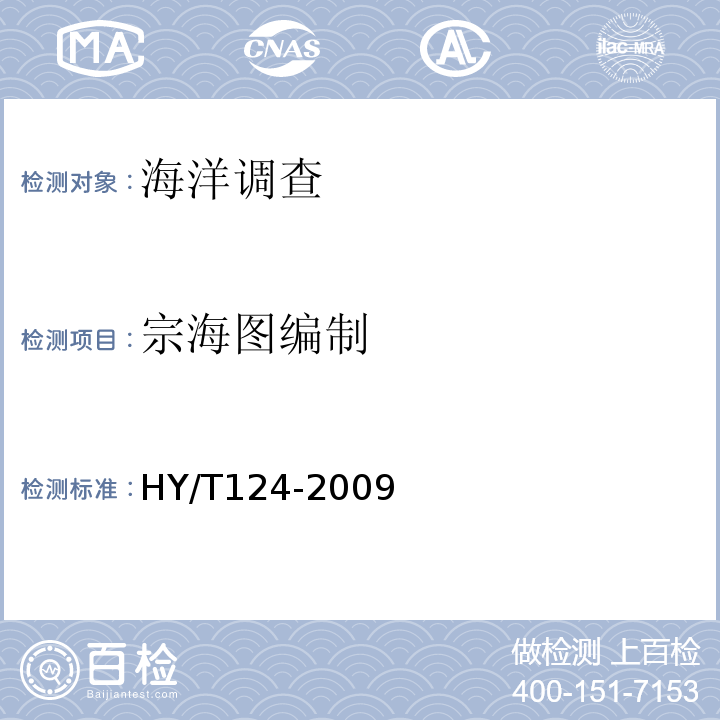宗海图编制 海籍调查规范 HY/T124-2009