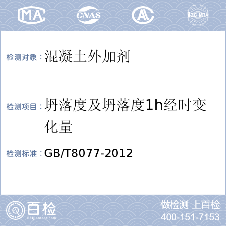 坍落度及坍落度1h经时变化量 混凝土外加剂匀质性试验方法 GB/T8077-2012