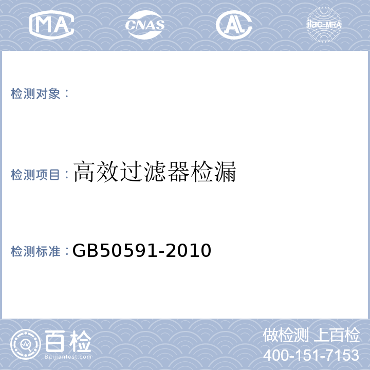 高效过滤器检漏 洁净室施工及验收规范GB50591-2010