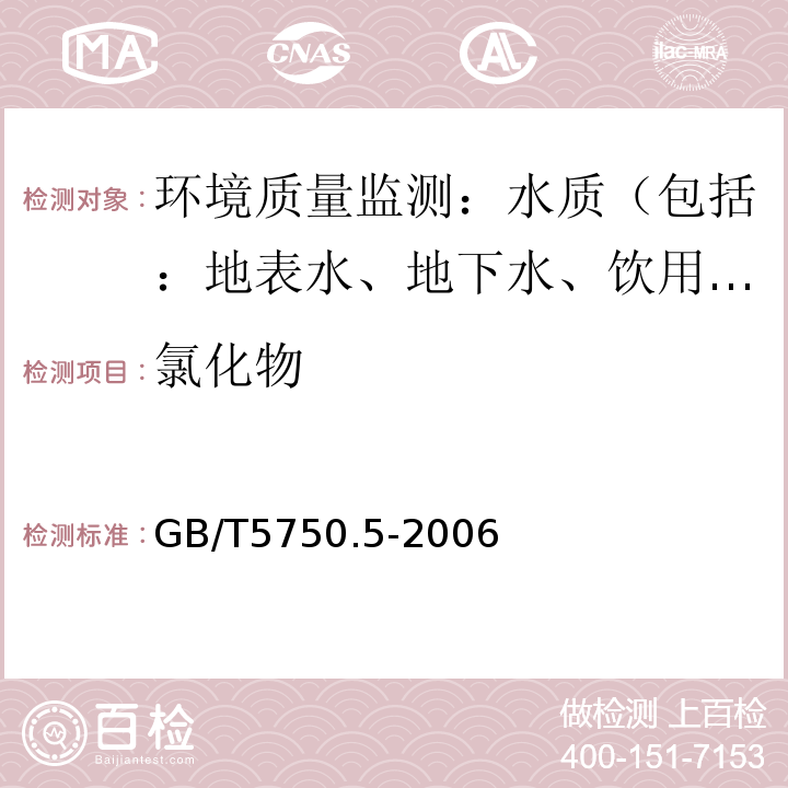 氯化物 生活饮用水标准检验方法无机非金属指标 2氯化物 2.1硝酸银容量法