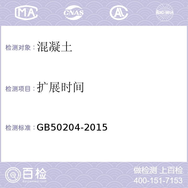 扩展时间 混凝土结构工程施工质量验收规范 GB50204-2015