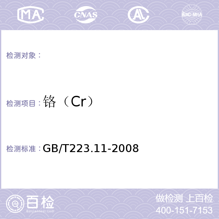 铬（Cr） 钢铁及合金化学分析方法过硫酸铵氧化容量法测定铬量GB/T223.11-2008
