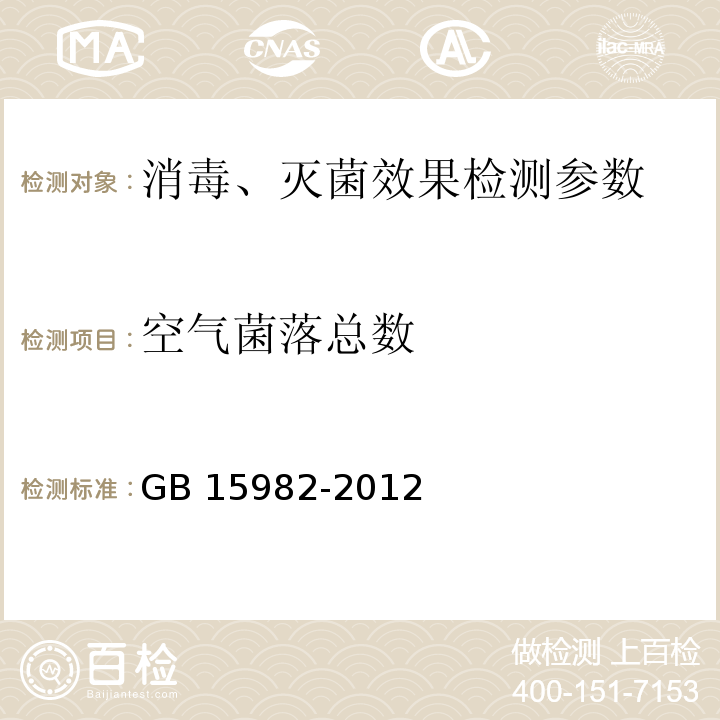 空气菌落总数 医院消毒卫生标准 GB 15982-2012 附录A（A.2）