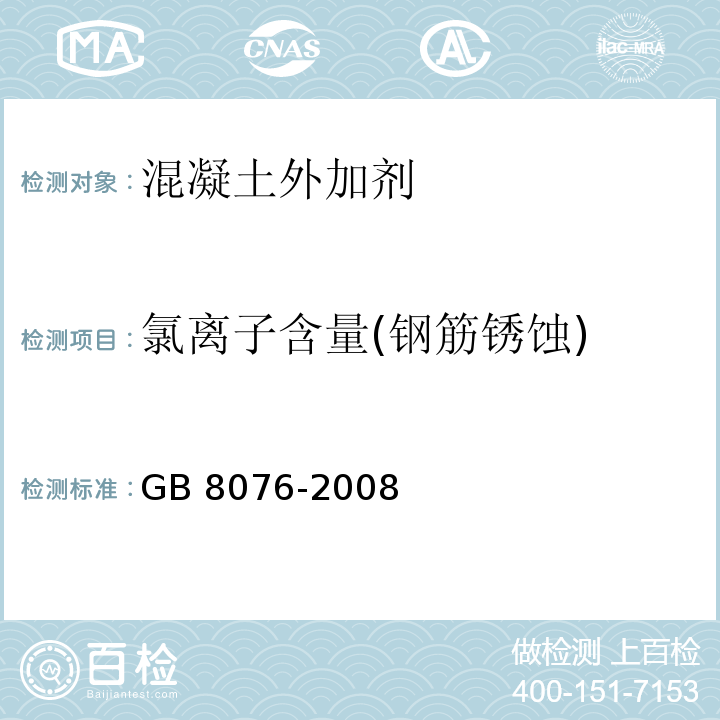 氯离子含量(钢筋锈蚀) GB 8076-2008 混凝土外加剂