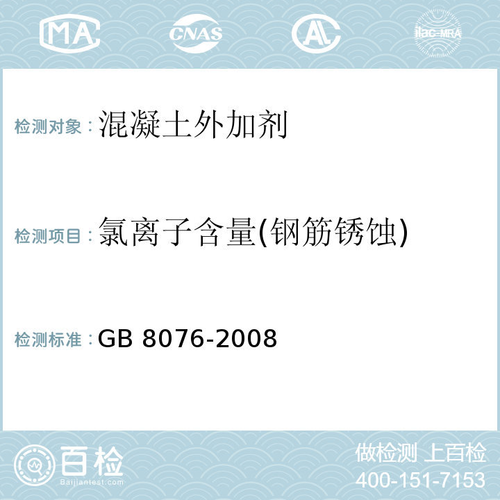 氯离子含量(钢筋锈蚀) 混凝土外加剂 GB 8076-2008