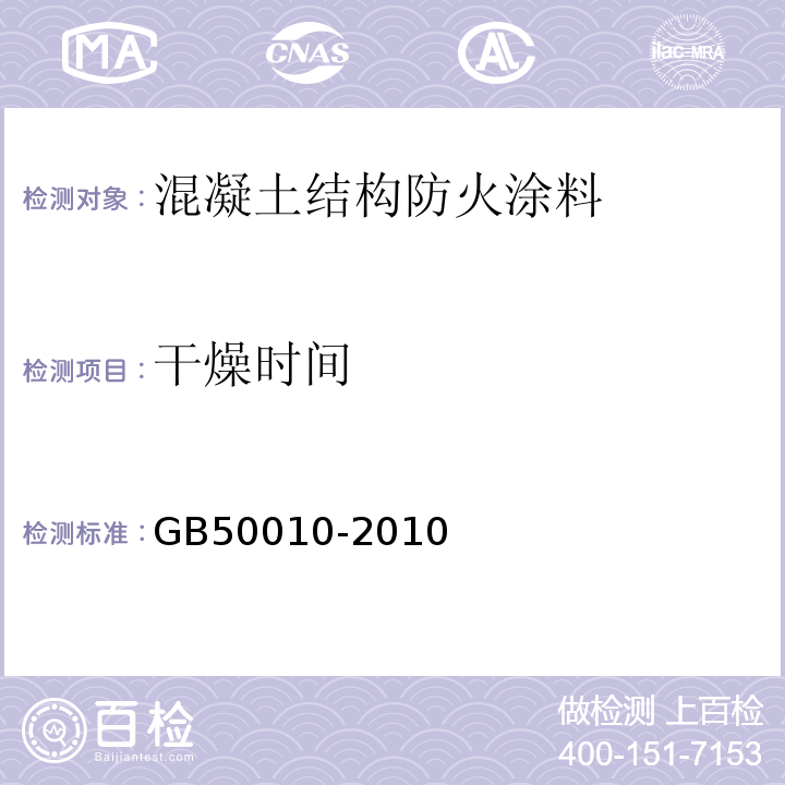 干燥时间 混凝土结构设计规范 GB50010-2010