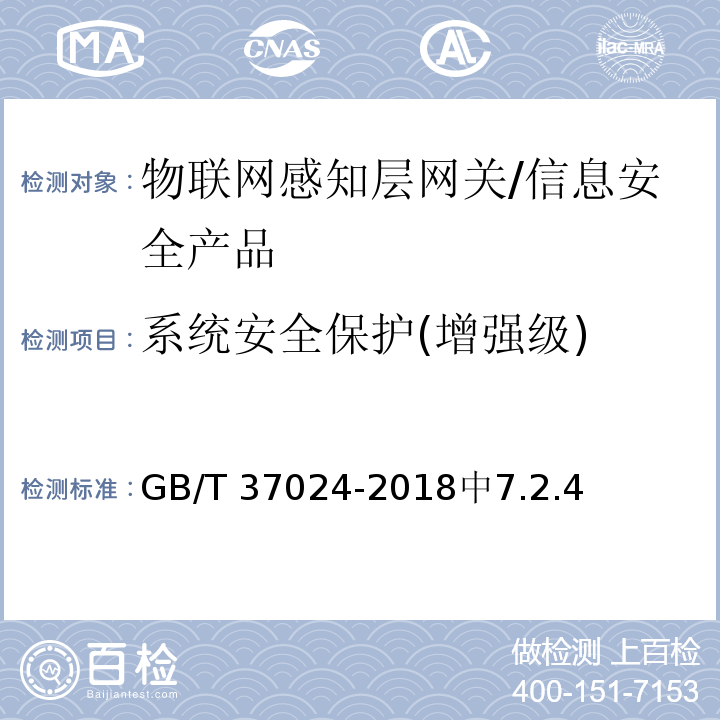 系统安全保护(增强级) GB/T 37024-2018 信息安全技术 物联网感知层网关安全技术要求