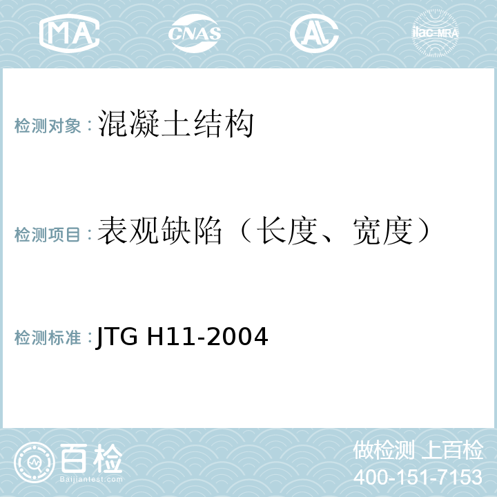 表观缺陷（长度、宽度） JTG H11-2004 公路桥涵养护规范