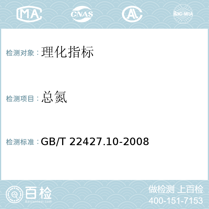 总氮 淀粉及其衍生物氮含量测定 GB/T 22427.10-2008