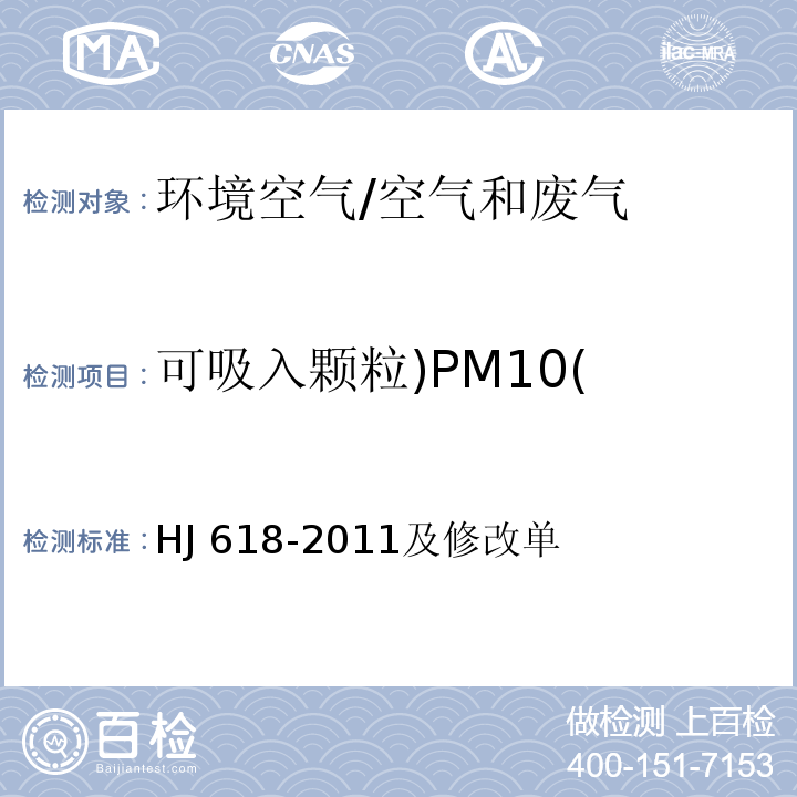 可吸入颗粒)PM10( 环境空气 PM10和PM2.5的测定 重量法及修改单/HJ 618-2011及修改单