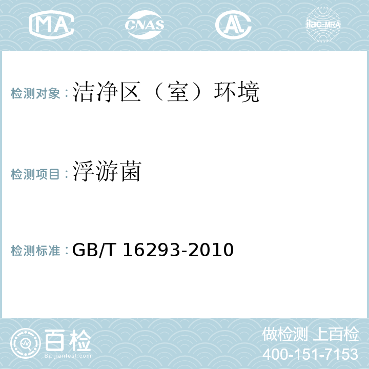 浮游菌 医疗工业洁净室（区）浮游菌的测试方法 GB/T 16293-2010