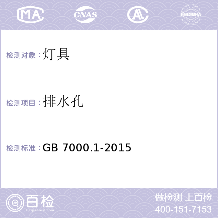 排水孔 灯具 第1部分：一般要求与试验 GB 7000.1-2015