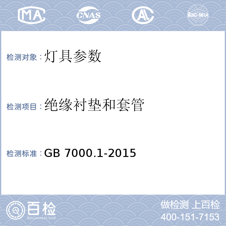 绝缘衬垫和套管 灯具 第1部分: 一般要求与试验 GB 7000.1-2015