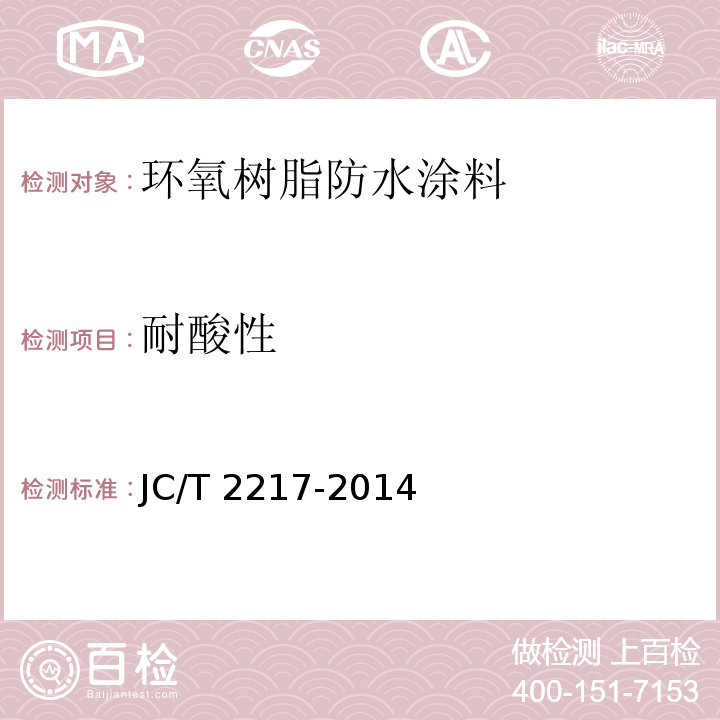耐酸性 环氧树脂防水涂料JC/T 2217-2014（2017）