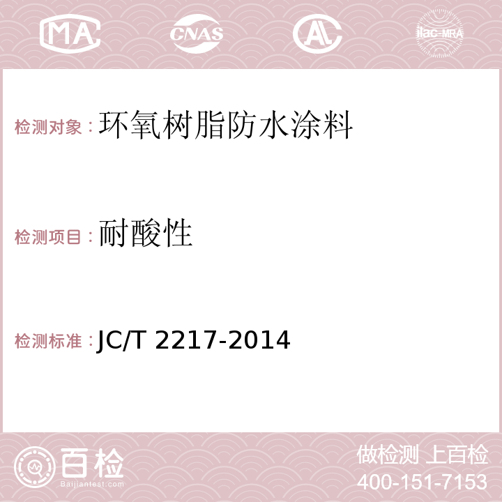耐酸性 環氧樹脂防水涂料JC/T 2217-2014（2017）
