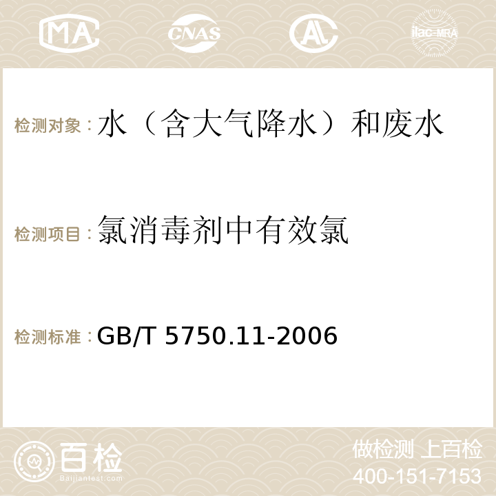 氯消毒剂中有效氯 生活饮用水标准检验方法 消毒剂指标(2.1 碘量法) GB/T 5750.11-2006