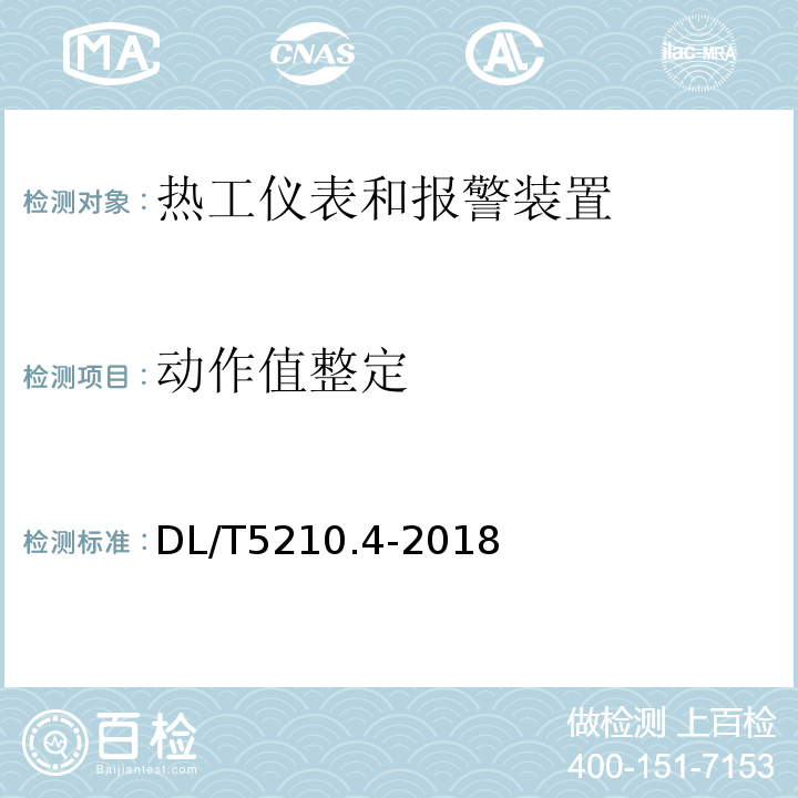 动作值整定 DL/T 5210.4-2018 电力建设施工质量验收规程 第4部分：热工仪表及控制装置(附:条文说明)