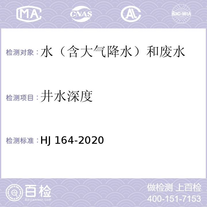 井水深度 地下水环境监测技术规范（6.3.2 井水深度测量）HJ 164-2020