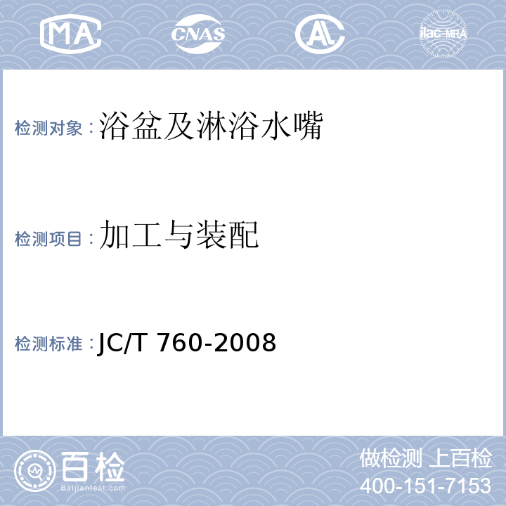 加工与装配 浴盆及淋浴水嘴JC/T 760-2008