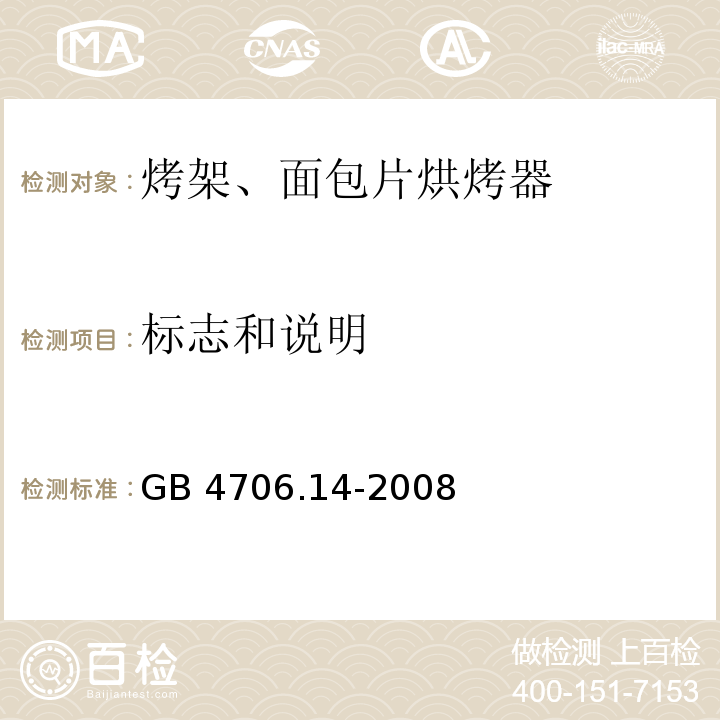 标志和说明 家用和类似用途电器的安全烤架、面包片烘烤器及类似便携式烹饪器具的特殊要求GB 4706.14-2008