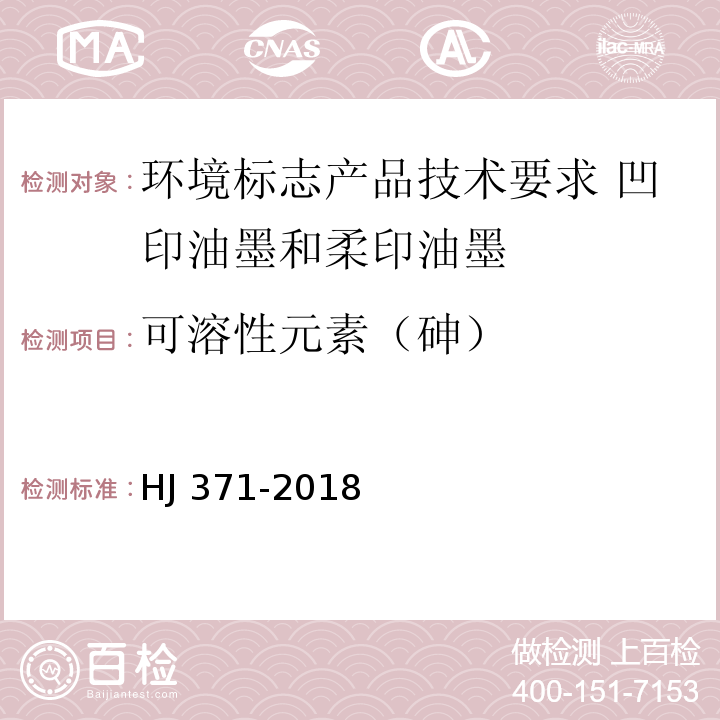 可溶性元素（砷） 环境标志产品技术要求 凹印油墨和柔印油墨HJ 371-2018