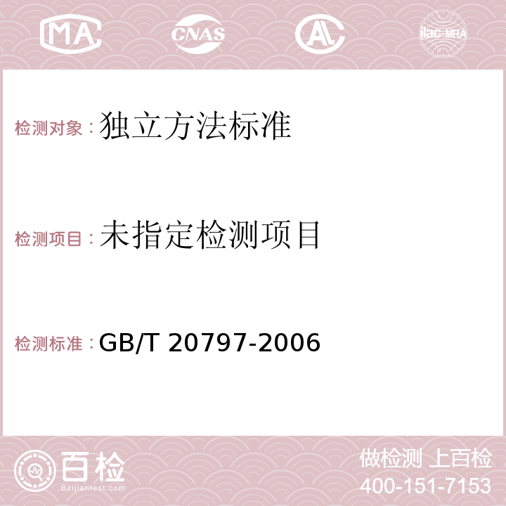 肉與肉制品中喹乙醇?xì)埩袅康臏y(cè)定 GB/T 20797-2006