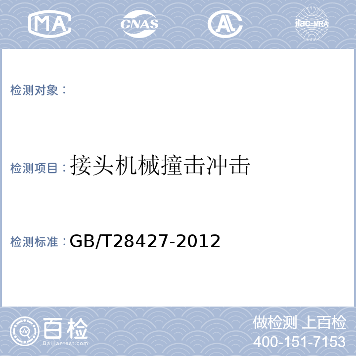 接头机械撞击冲击 电气化铁路27.5kV单相交流交联聚乙烯绝缘电缆及附件GB/T28427-2012