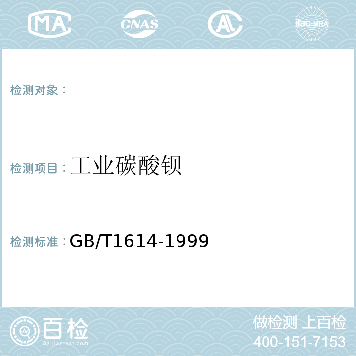 工业碳酸钡 GB/T 1614-1999 工业碳酸钡