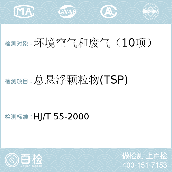 总悬浮颗粒物(TSP) HJ/T 55-2000 大气污染物无组织排放监测技术导则