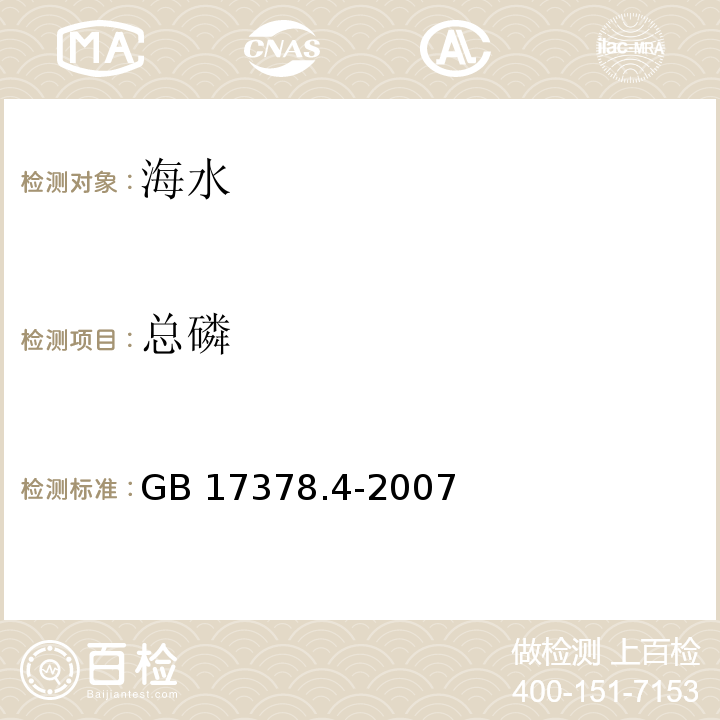 总磷 海洋监测规范 第4部分：海水分析 40总磷——过硫酸钾氧化法GB 17378.4-2007