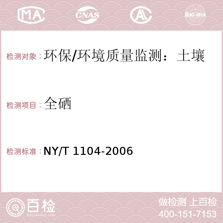 全硒 土壤中全硒的測定
