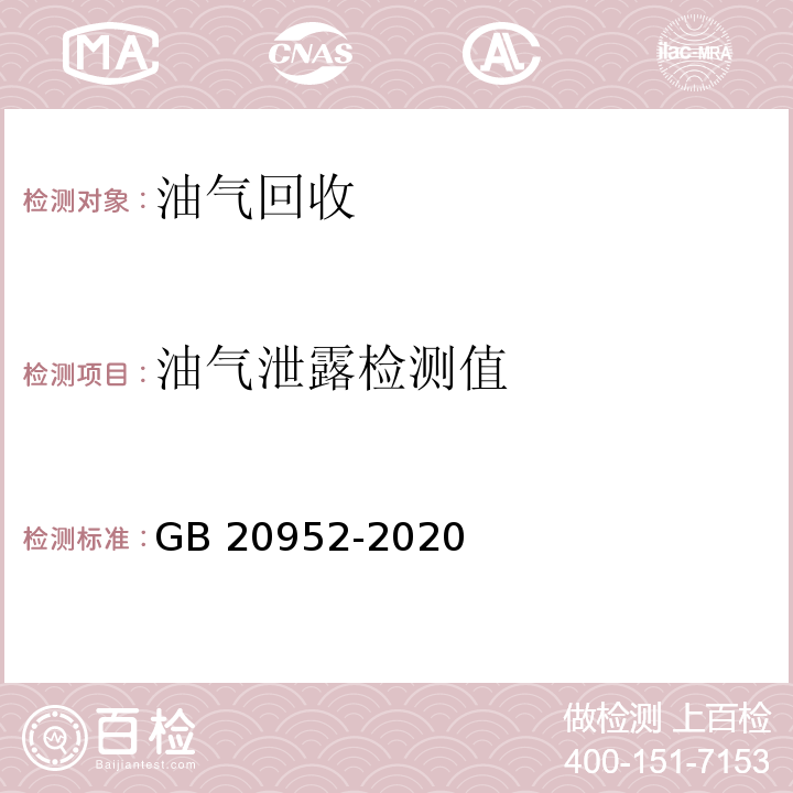 油气泄露检测值 GB 20952-2020 加油站大气污染物排放标准