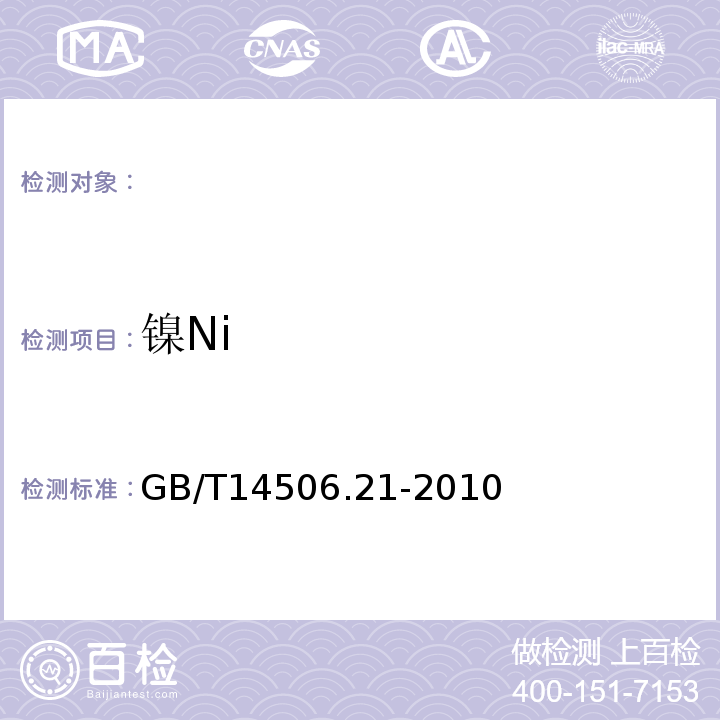 镍Ni GB/T 14506.21-2010 硅酸盐岩石化学分析方法 第21部分:镍和钴量测定