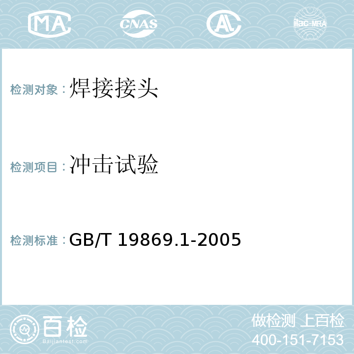 冲击试验 钢、镍及镍合金的焊接工艺评定试验GB/T 19869.1-2005