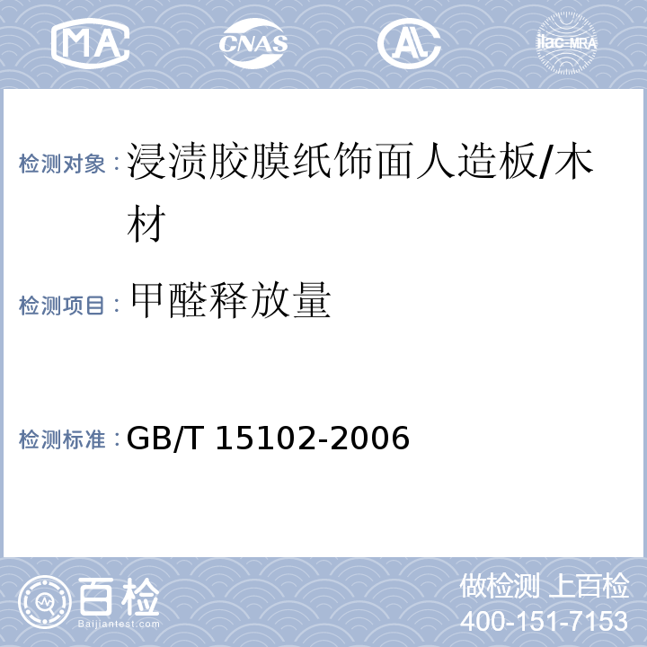 甲醛释放量 浸渍胶膜纸饰面人造板 (6.3.18)/GB/T 15102-2006