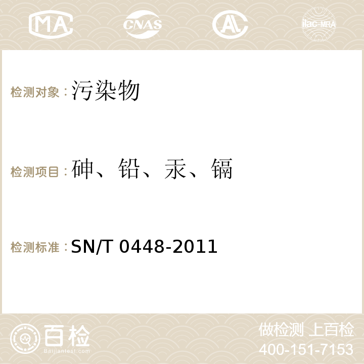 砷、铅、汞、镉 进出口食品中砷、汞、铅、镉的检测方法 电感耦合等离子体质谱（ICP-MS）法 SN/T 0448-2011