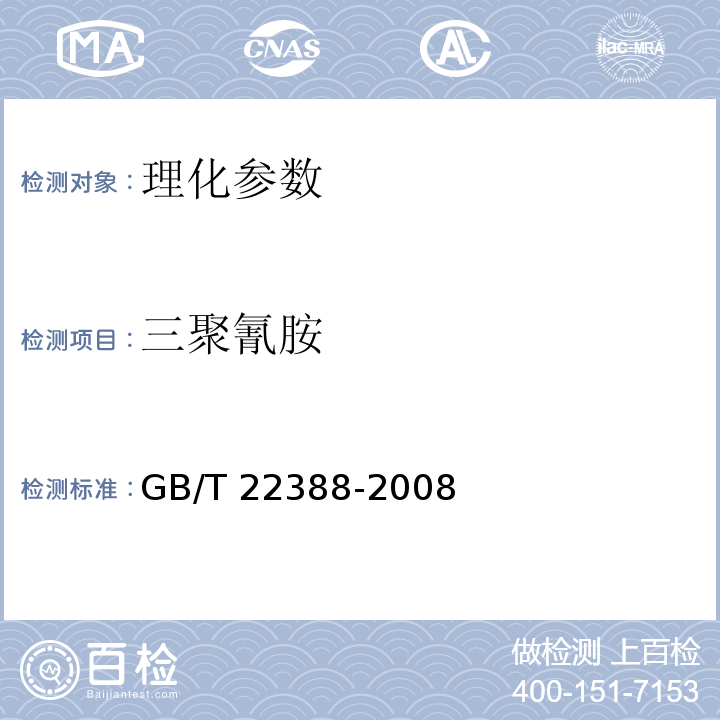 三聚氰胺 原料乳与乳制品中三聚氰胺检测方法 GB/T 22388-2008　 　　　　　　　　　　　　　　　　　 　