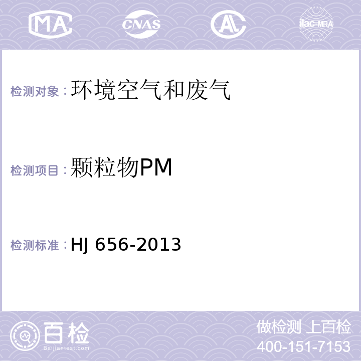 颗粒物PM HJ 656-2013 环境空气颗粒物(PM2.5)手工监测方法(重量法)技术规范(附2018年第1号修改单)