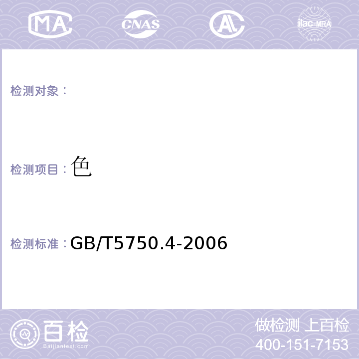 色 生活饮用水标准检验方法感官性状和物理指标GB/T5750.4-2006