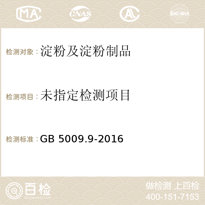 GB 5009.9-2016