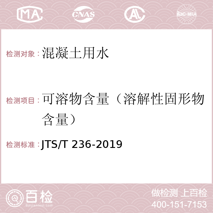 可溶物含量（溶解性固形物含量） 水运工程混凝土试验检测技术规范JTS/T 236-2019