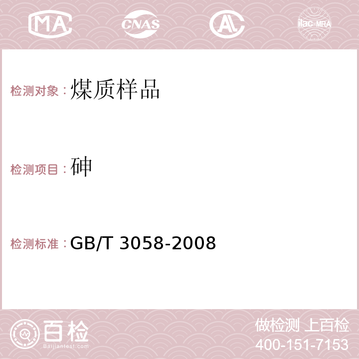 砷 煤中砷的测定方法 4原子吸收法 GB/T 3058-2008