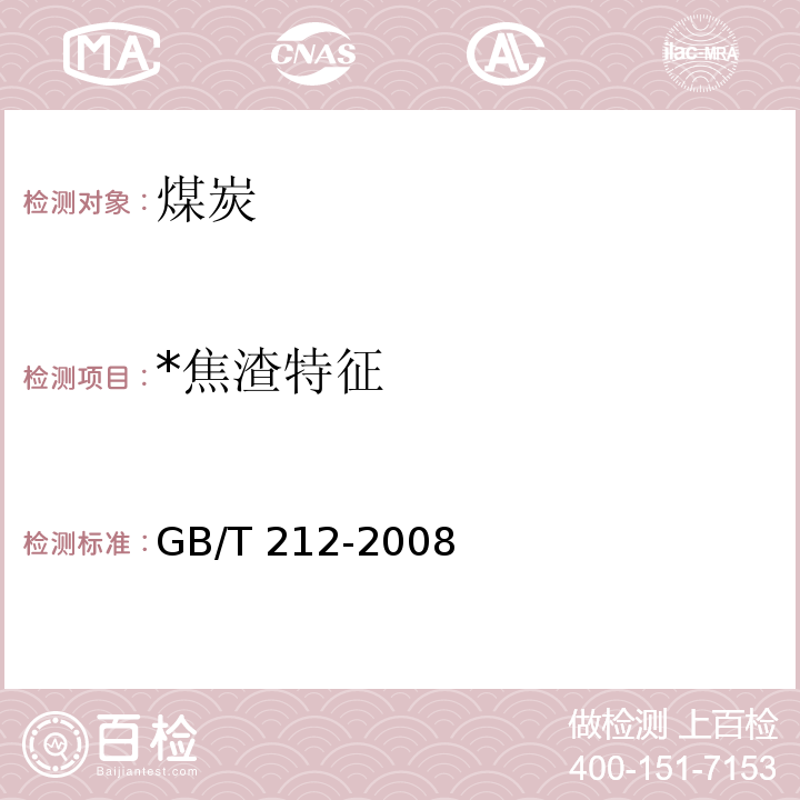 *焦渣特征 GB/T 212-2008 煤的工业分析方法