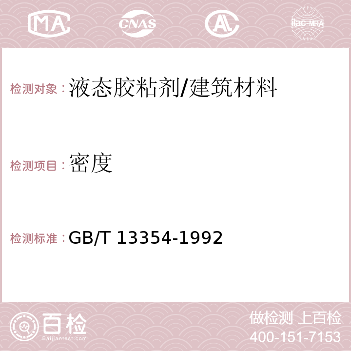 密度 液态胶粘剂密度测定方法 重量杯法 /GB/T 13354-1992