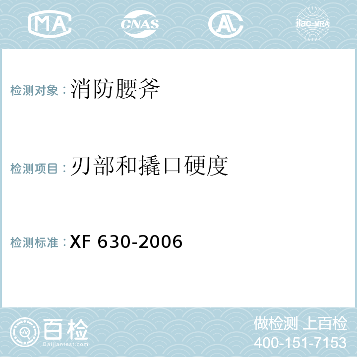 刃部和撬口硬度 消防腰斧XF 630-2006