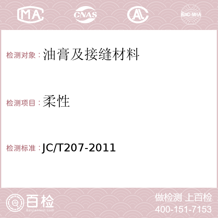 柔性 建筑防水沥青嵌缝油膏 JC/T207-2011