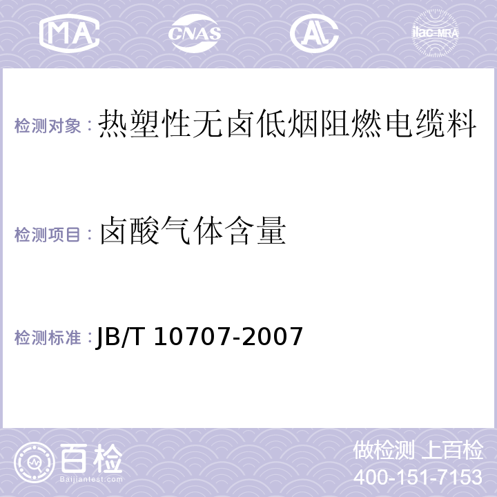 卤酸气体含量 热塑性无卤低烟阻燃电缆料JB/T 10707-2007