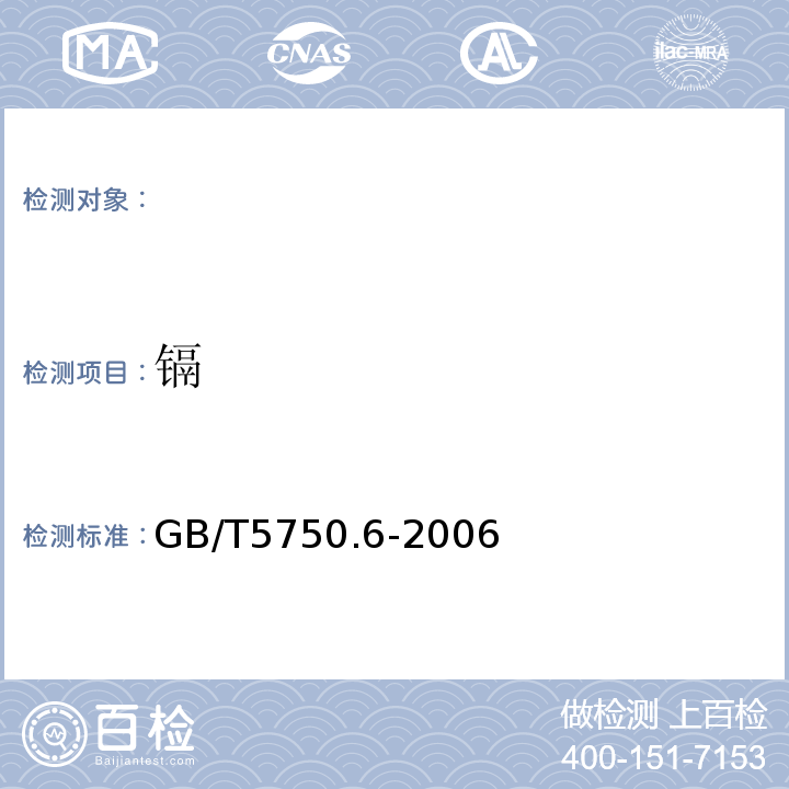 镉 生活饮用水标准检验方法金属指标GB/T5750.6-2006（9.3）