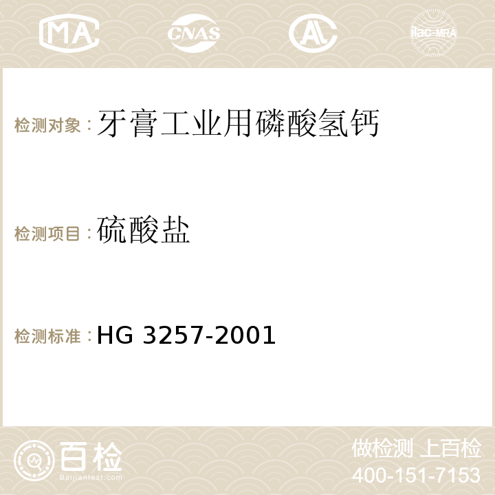 硫酸盐 HG 3257-2001 牙膏工业用磷酸氢钙